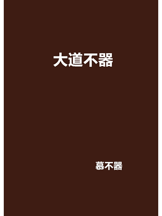 大道不器