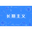 長期主義(一種為了長期目標或結果而做決定的實踐) 長期主義(一種為了長期目標或結果而做決定的實踐)