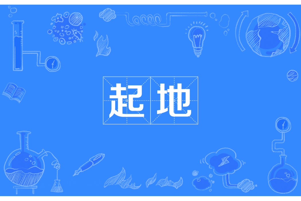 起地 起地