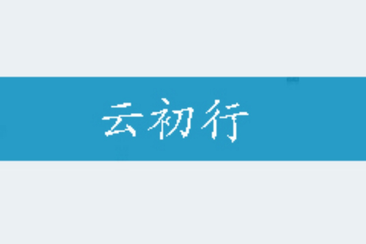 雲初行 雲初行