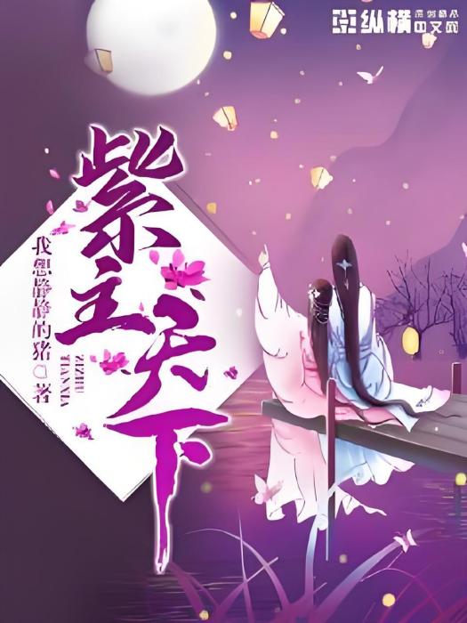 紫主天下 紫主天下