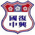 復興國中 復興國中