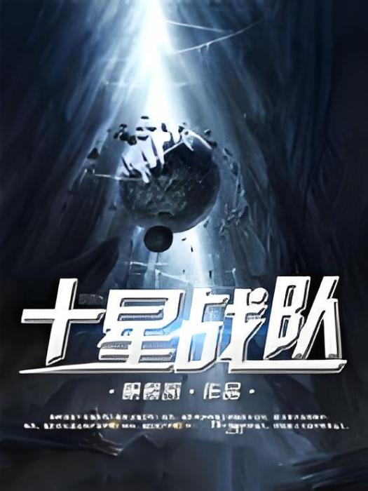 十星戰隊 十星戰隊