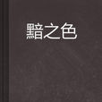 黯之色 黯之色