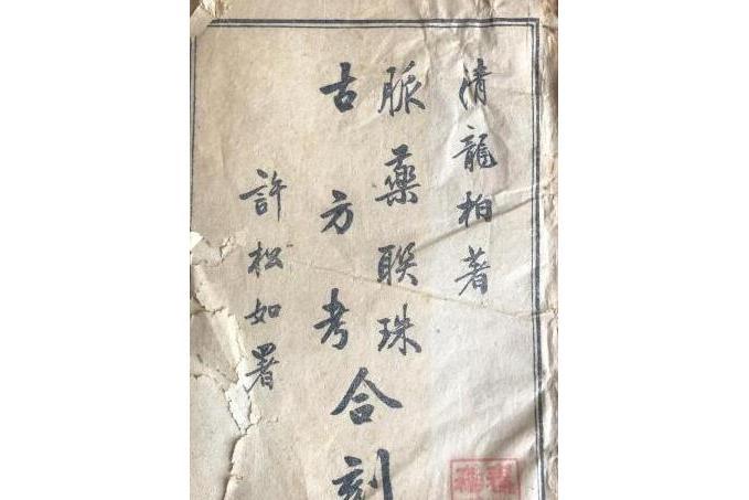 脈藥聯珠