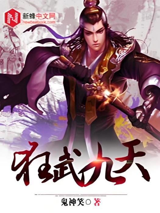 狂武九天(鬼神笑著小說,新蜂中文網連載) 狂武九天(鬼神笑著小說,新蜂中文網連載)