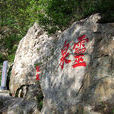 題聖泉 題聖泉