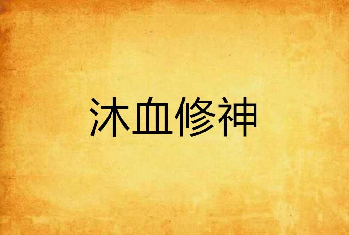 沐血修神