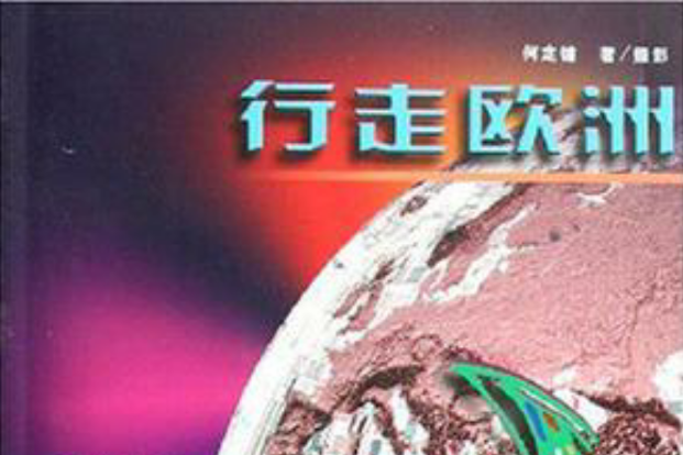 行走歐洲 行走歐洲