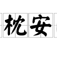 高枕安臥 高枕安臥