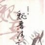魏晉清談 魏晉清談