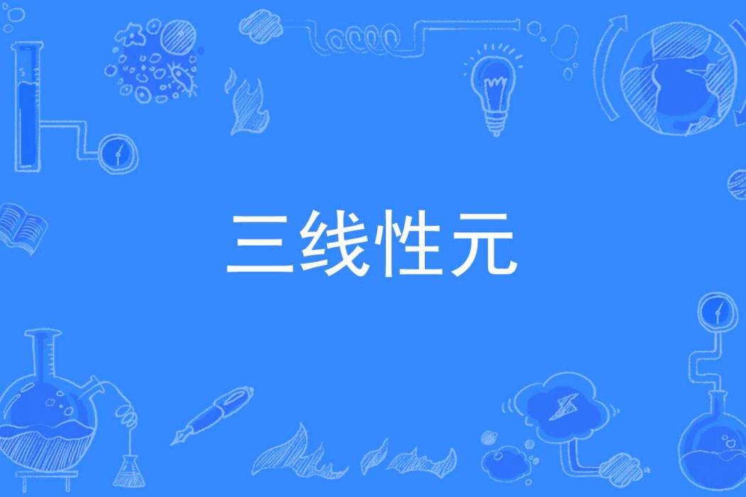 三線性元