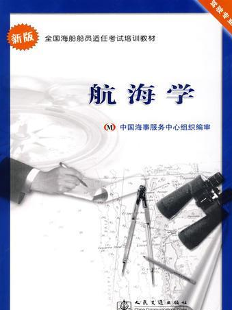 航海學(2008年人民交通出版社) 航海學(2008年人民交通出版社)