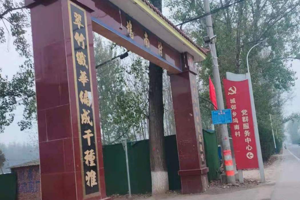 塢南村