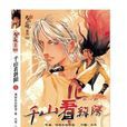 千山看斜陽 千山看斜陽