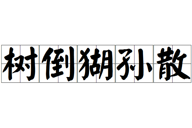 樹倒猢孫散 樹倒猢孫散