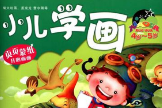 小兒學畫 小兒學畫