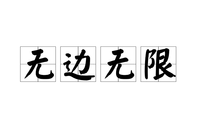 無邊無限 無邊無限