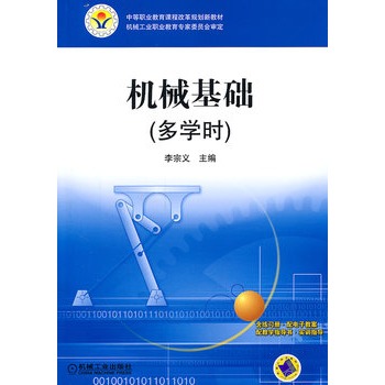 機械基礎（多學時）(2010年中國鐵道出版社出版的圖書)