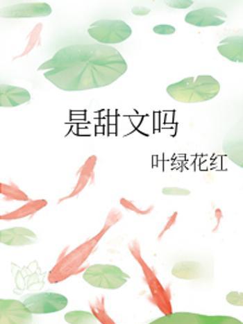 是甜文嗎 是甜文嗎