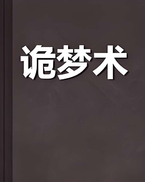 詭夢術 詭夢術