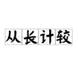 從長計較 從長計較