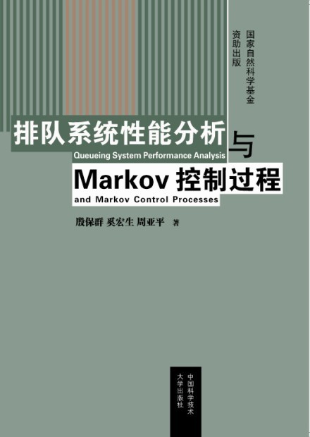 排隊系統性能分析與Markov控制過程