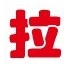 拉夢網 拉夢網