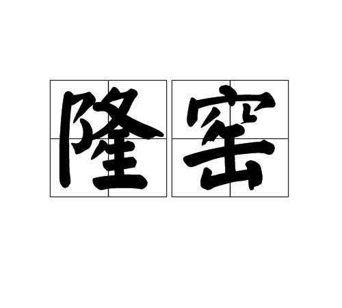 隆窯 隆窯