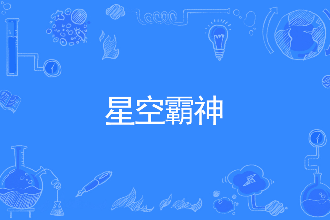 星空霸神 星空霸神