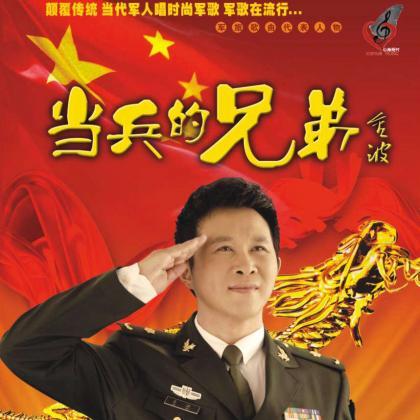 當兵的兄弟 當兵的兄弟
