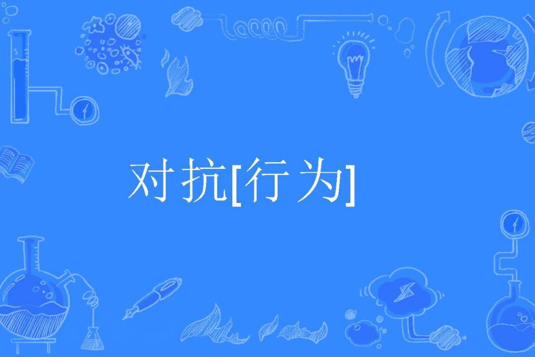 對抗[行為]