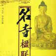名寺楹聯 名寺楹聯