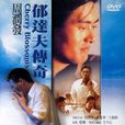 郁達夫傳奇(1988年方令正執導電影) 郁達夫傳奇(1988年方令正執導電影)