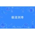 極道劍尊(東蕭所著小說) 極道劍尊(東蕭所著小說)