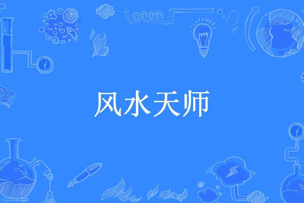 風水天師(凡塵所著小說) 風水天師(凡塵所著小說)