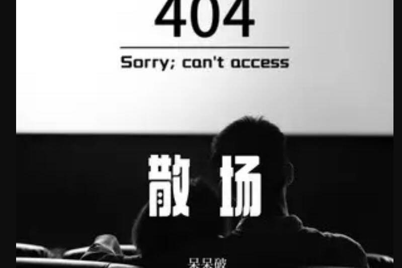 散場(呆呆破演唱的歌曲) 散場(呆呆破演唱的歌曲)