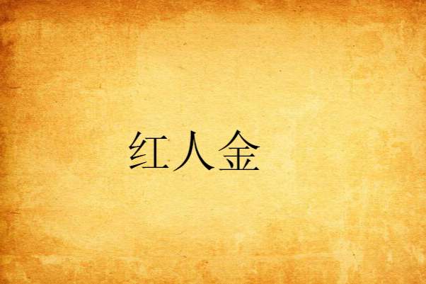 紅人金 紅人金