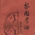 梨園考論 梨園考論