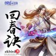 回春訣 回春訣