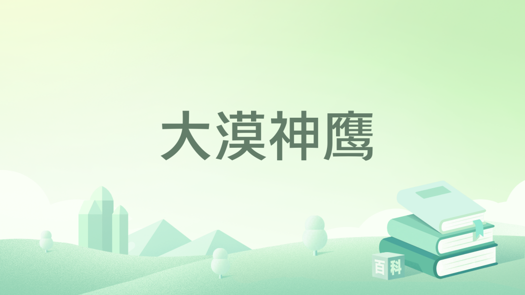 大漠神鷹(神瑛侍者01創作的歷史穿越類網路小說)