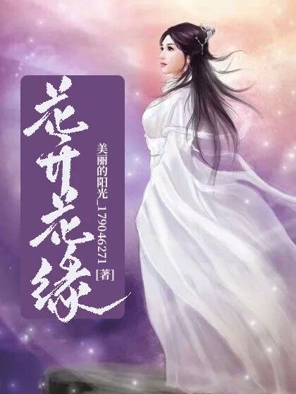 花開花緣 花開花緣