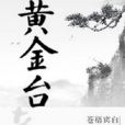 黃金台(蒼梧賓白創作的架空歷史類網路小說) 黃金台(蒼梧賓白創作的架空歷史類網路小說)