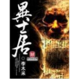 異士居 異士居