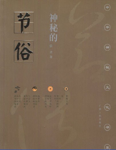 中華神秘文化書系：神秘的節俗-傳統節日禮俗、禁忌研究