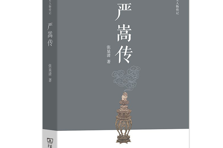 嚴嵩傳(中國科學院圖書館出版的圖書)