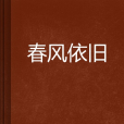 春風依舊 春風依舊