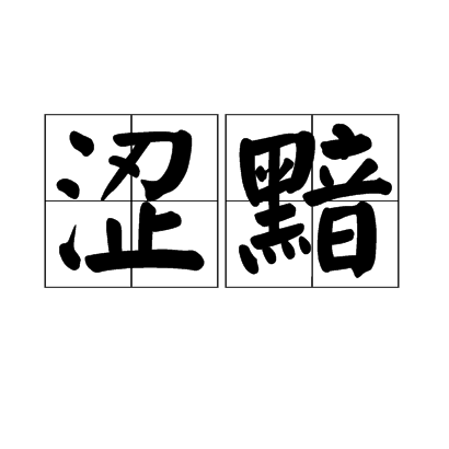 澀黯
