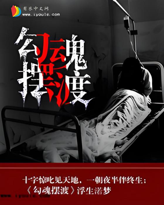 勾魂擺渡 勾魂擺渡