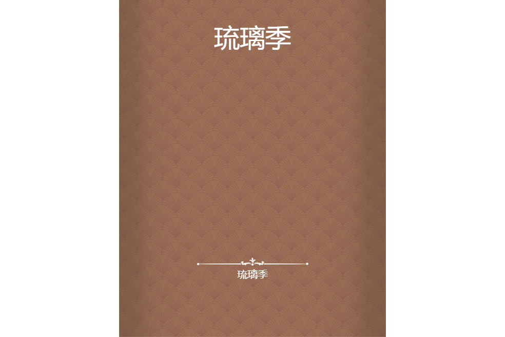 琉璃季 琉璃季